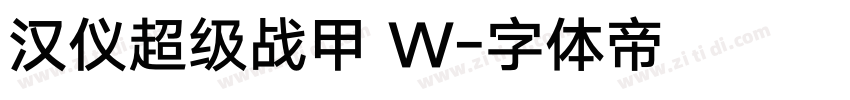 汉仪超级战甲 W字体转换